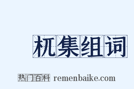 梼杌集组词是什么意思的图片